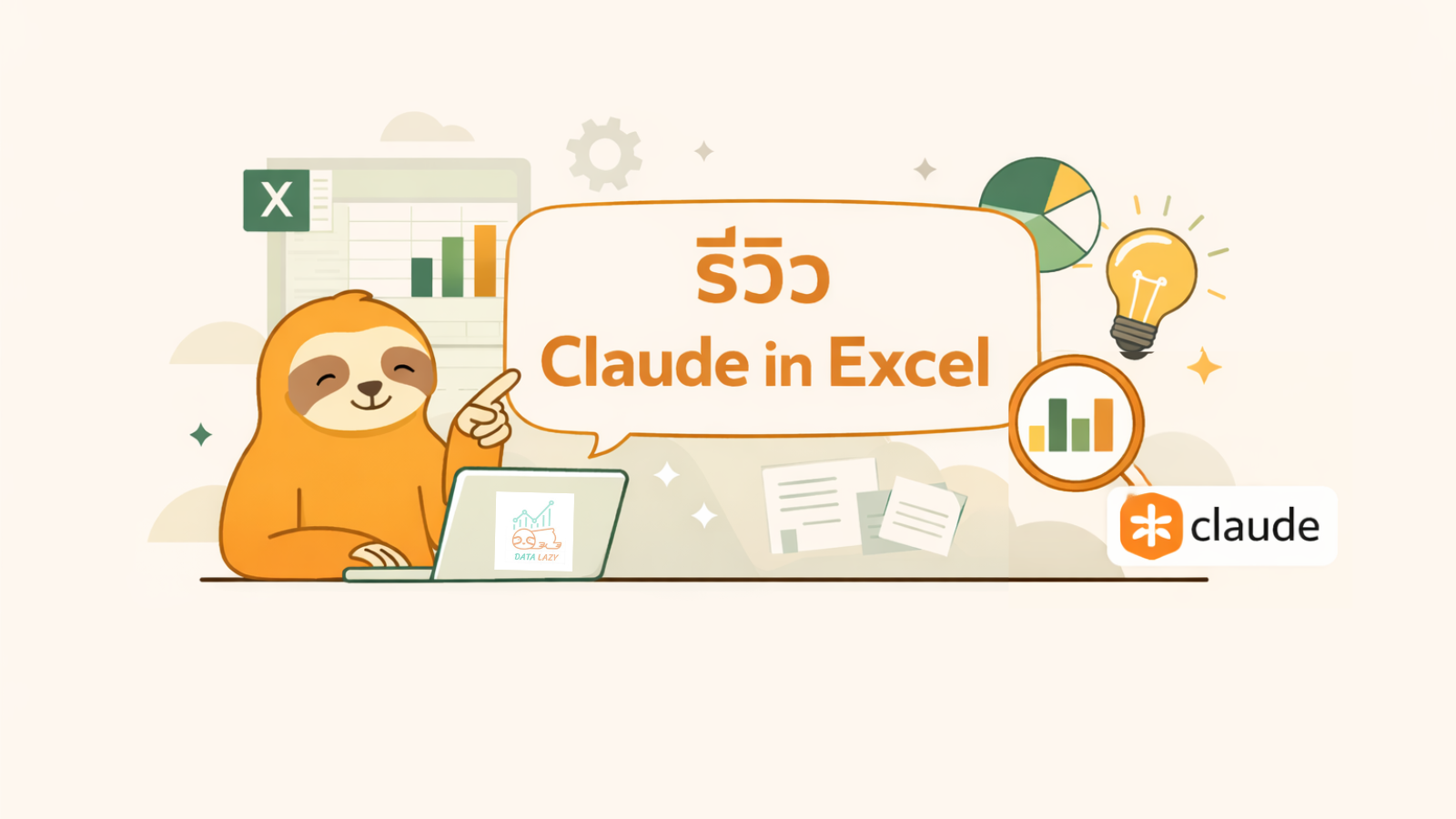 ภาพประกอบการรีวิวการใช้งาน Claude ร่วมกับ Excel สำหรับงานวิเคราะห์ข้อมูล