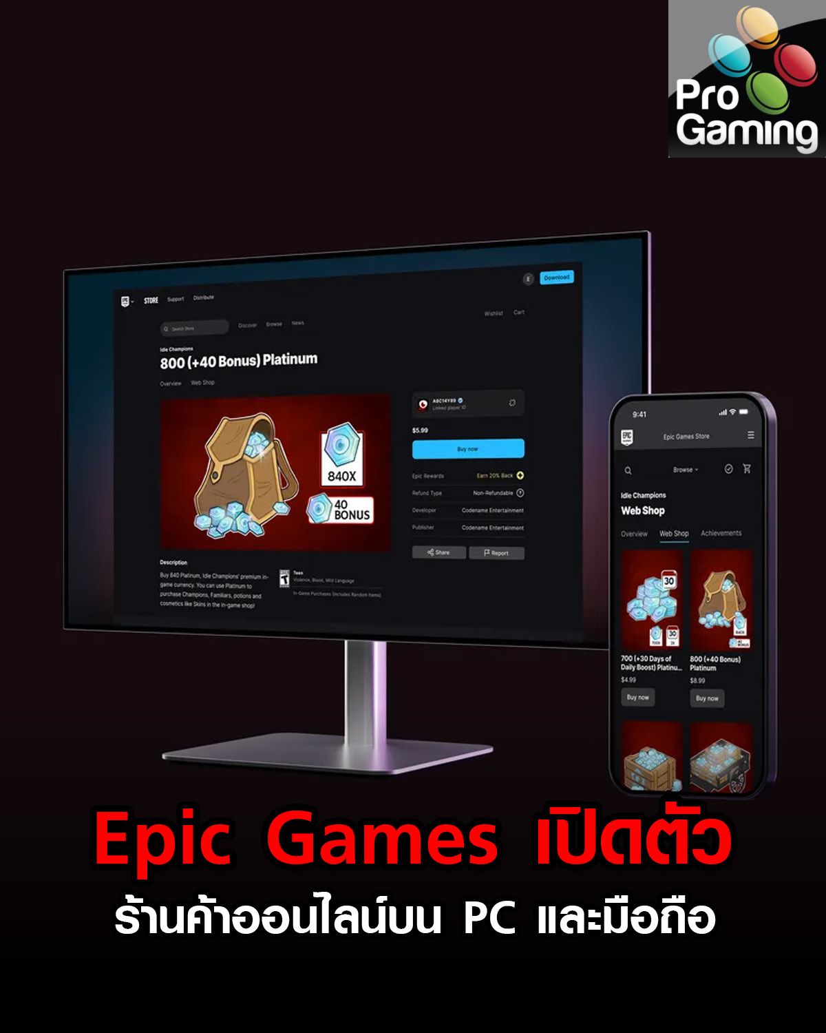 หน้าจอ Epic Games Store บนคอมพิวเตอร์และมือถือ