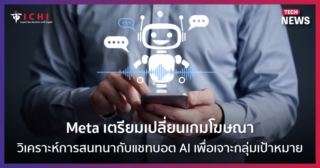 ภาพประกอบ Muse AI agent ที่ Meta ตั้งใจพัฒนาต่อยอดด้วยโมเดลใหม่